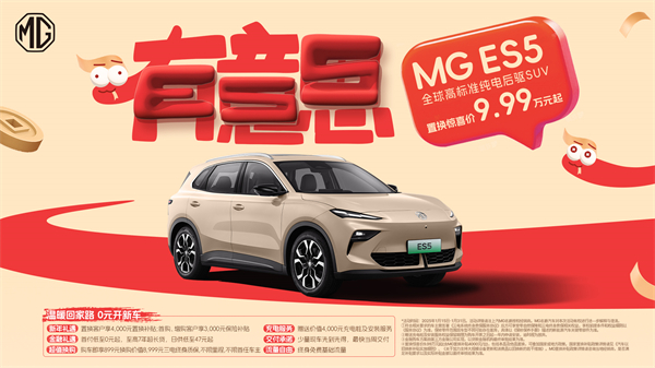 開創(chuàng)傳統(tǒng)車企先河，MG重新發(fā)布ES5，“領(lǐng)先一代、便宜一萬(wàn)”重塑格局