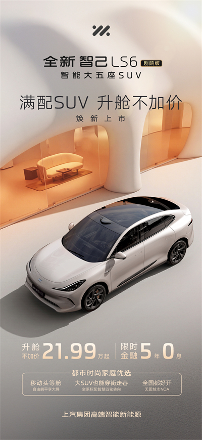 升艙不加價(jià)！“滿配SUV”全新智己LS6劇院版上市，權(quán)益價(jià)21.99萬(wàn)~28.29萬(wàn)元