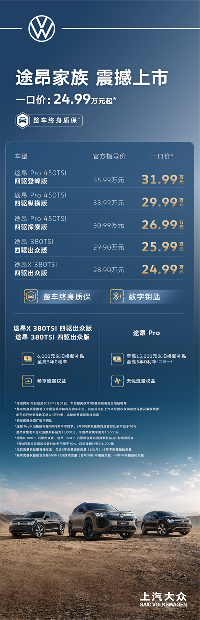 途昂 Pro 一口價(jià)26.99萬(wàn)元起！搭載第五代EA888發(fā)動(dòng)機(jī)，開(kāi)啟全境旅程