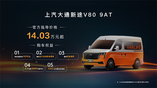 跑得猛、花得少、養(yǎng)得省、全場(chǎng)景！“全場(chǎng)景高價(jià)值輕客”上汽大通新途V80 9AT榮耀上市，全面高人一檔