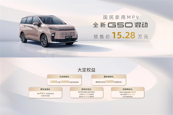 大空間、更省錢、長(zhǎng)續(xù)航，“國(guó)民家用MPV”上汽大通G50混動(dòng)MPV開啟預(yù)售，滿足家庭用車、旅游出行等全需求！