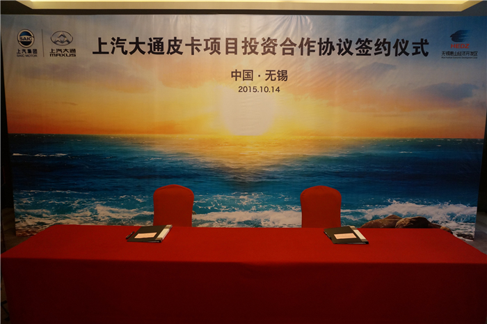 上汽大通與無錫簽約皮卡、SUV投資合作項目，產(chǎn)品2017年上市